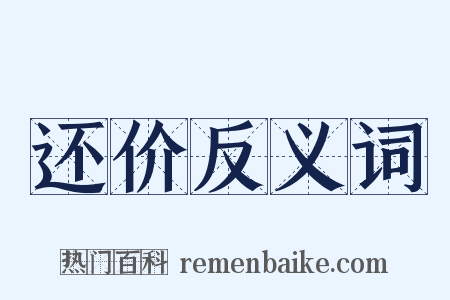 还价反义词是什么意思的图片